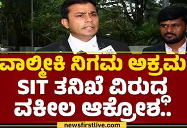 Lawyer Sudhanva : Valmiki ನಿಗಮ ಅಕ್ರಮ, SIT ತನಿಖೆ ಸರಿ ದಾರಿಯಲ್ಲಿಲ್ಲ.. | Valmiki Corporation Scam
