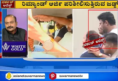 ಆರೋಪಿಗಳಿಗೆ ಕೋರ್ಟ್ನಲ್ಲಿ ಜಡ್ಜ್ ಕೇಳುವ ಪ್ರಶ್ನೆಗಳಾವುವು?| Actor Darshan Arrest Updates | Suvarna News