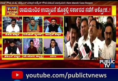 ರಾಮಜನ್ಮಭೂಮಿ ಹೋರಾಟಕ್ಕೆ ಮರುಜೀವ..! | Discussion With Politicians, Advocate and Case Accused