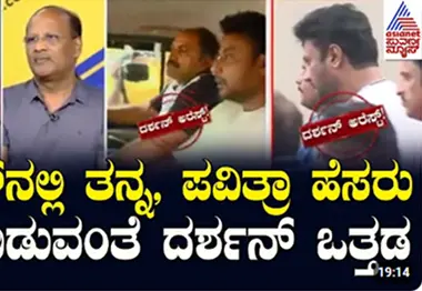 Actor Darshan Arrest Updates ಕೇಸ್ನಲ್ಲಿ ತನ್ನ, ಪವಿತ್ರಾ ಹೆಸರು ಕೈ ಬಿಡುವಂತೆ ದರ್ಶನ್ ಒತ್ತಡ | Suvarna News